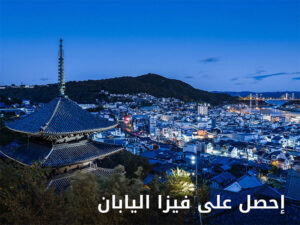 فيزا اليابان