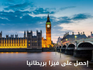 فيزا بريطانيا السياحية