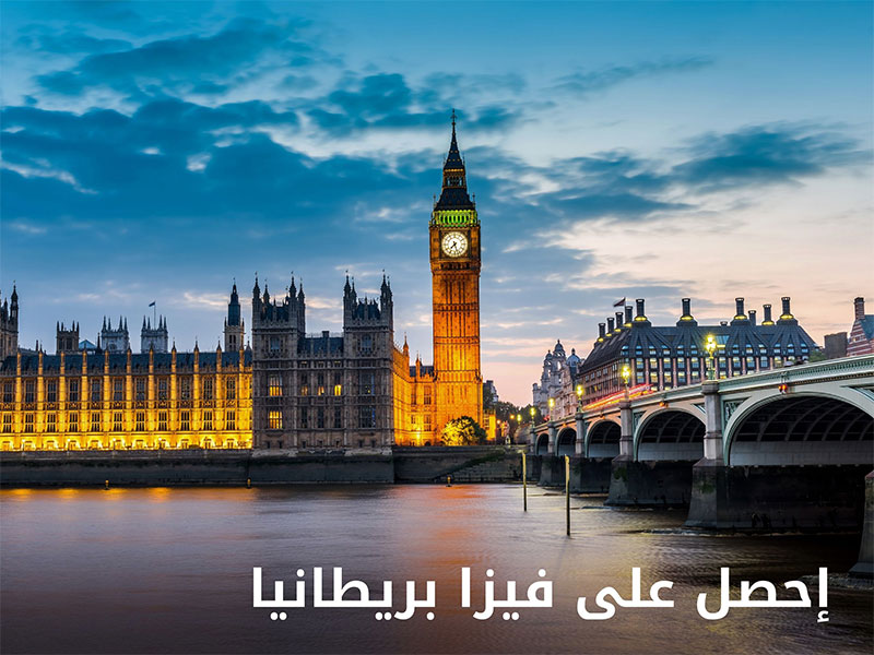 فيزا بريطانيا السياحية