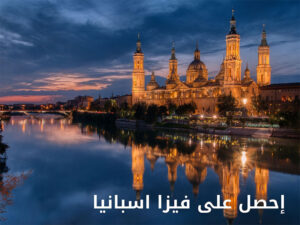فيزا اسبانيا
