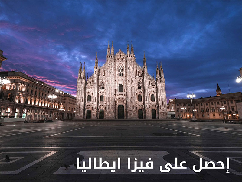 فيزا ايطالبا السياحية من الامارات